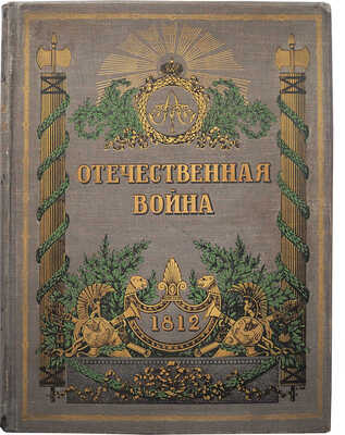 Юбилейное издание. Отечественная война 1812-1912 гг. СПб., 1912.